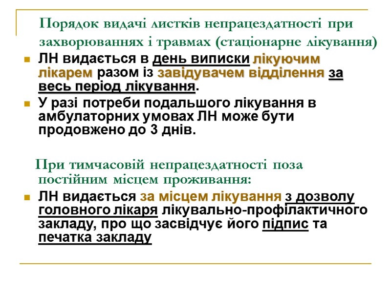 Порядок видачі листків непрацездатності при захворюваннях і травмах (стаціонарне лікування) ЛН видається в день